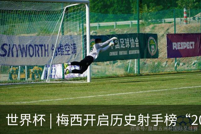 世界杯 | 梅西开启历史射手榜“20球时代”