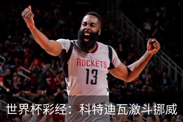 世界杯彩经：科特迪瓦激斗挪威