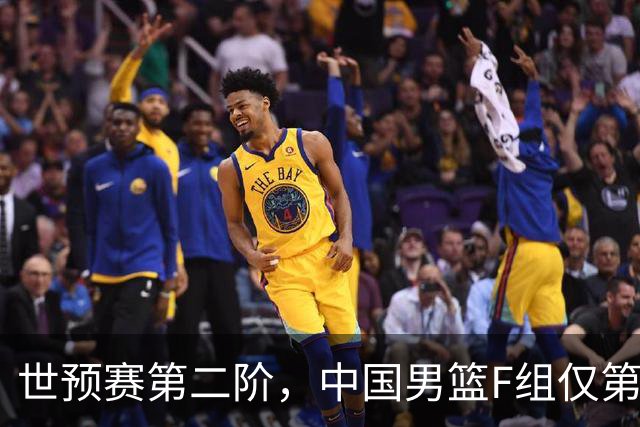 世预赛第二阶，中国男篮F组仅第五！都是生死战，输1场无缘世界杯