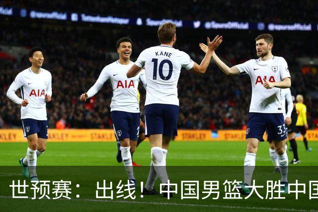 世预赛：出线！中国男篮大胜中国台北男篮 赵继伟李弘权均17分