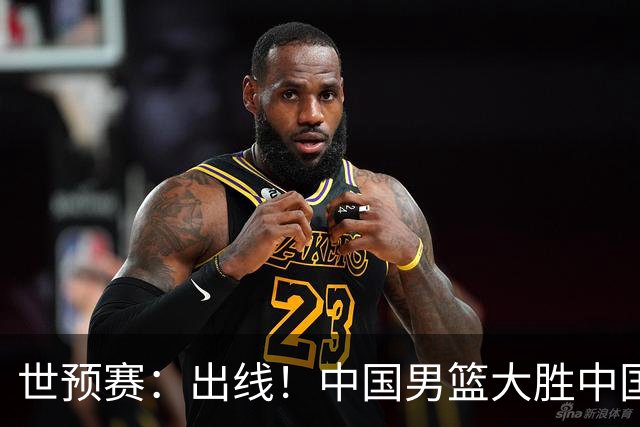 世预赛：出线！中国男篮大胜中国台北男篮 赵继伟李弘权均17分