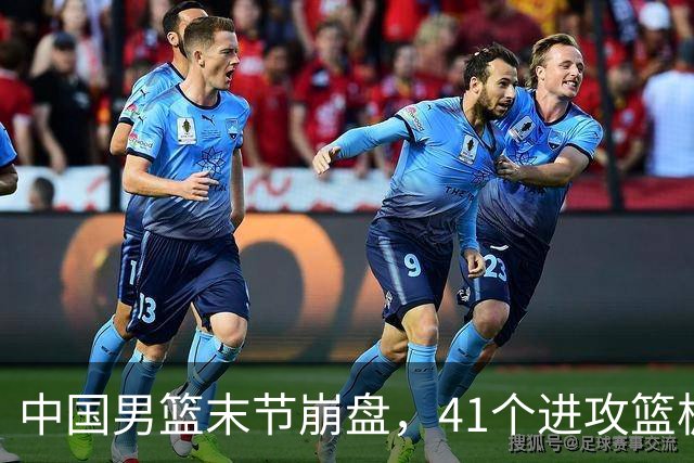 中国男篮末节崩盘，41个进攻篮板被碾压，小周琦8次封盖惊艳全场