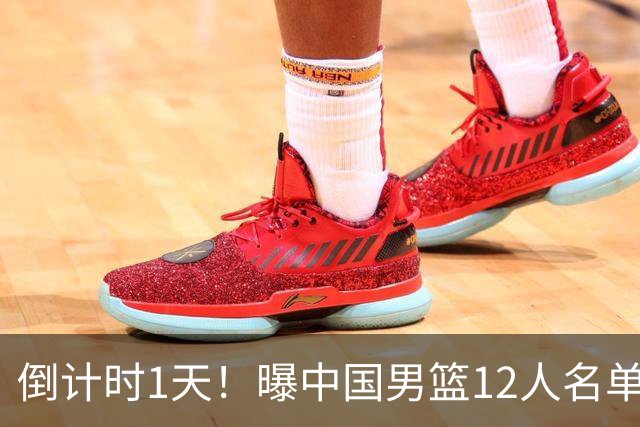 倒计时1天！曝中国男篮12人名单出炉，郭士强有魄力，裁判也定了