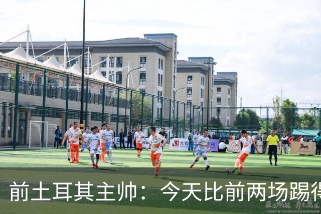 前土耳其主帅：今天比前两场踢得好得多，但我们本该出线！