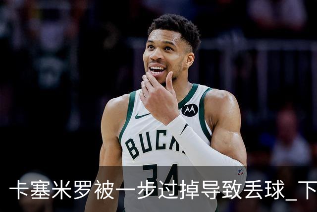 卡塞米罗被一步过掉导致丢球 下半场头槌破门完成救赎