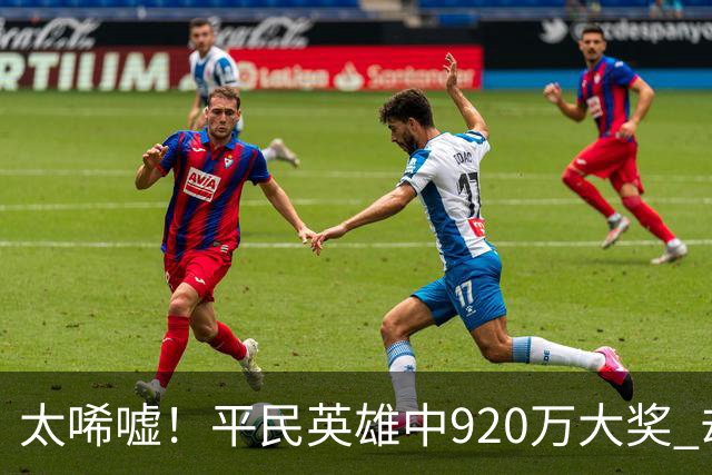 太唏嘘！平民英雄中920万大奖 却因离奇车祸丧命