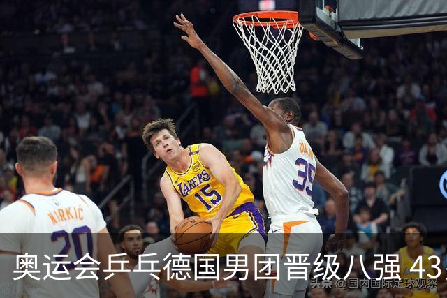 奥运会乒乓德国男团晋级八强 43岁波尔首秀获胜