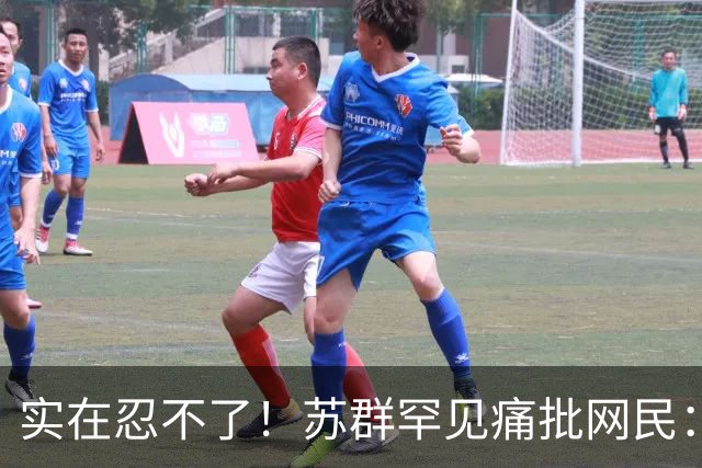 实在忍不了！苏群罕见痛批网民：缺少同理心，全力支持杜锋，更换主帅时点特殊