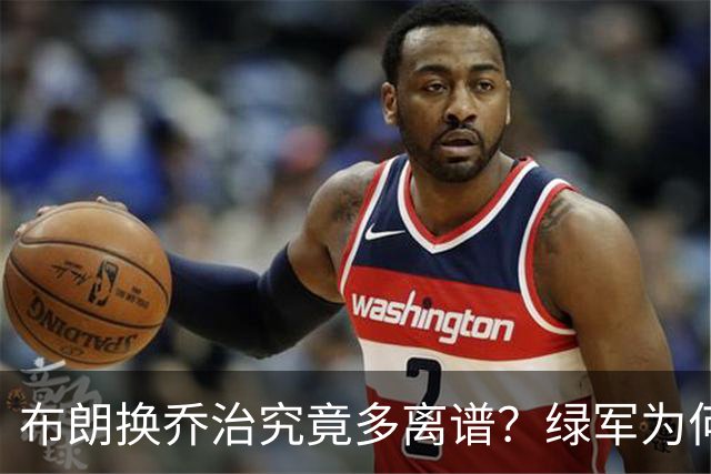 布朗换乔治究竟多离谱？绿军为何决意自毁前程