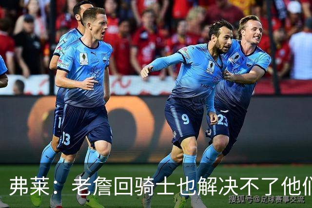 弗莱：老詹回骑士也解决不了他们内讧的问题 真不该去趟浑水