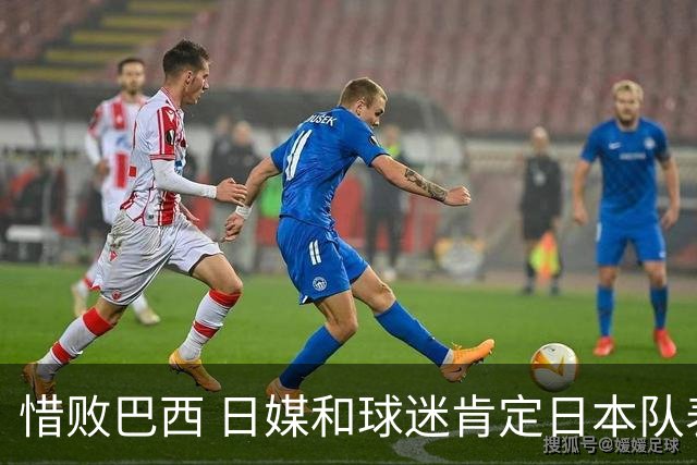 惜败巴西 日媒和球迷肯定日本队表现
