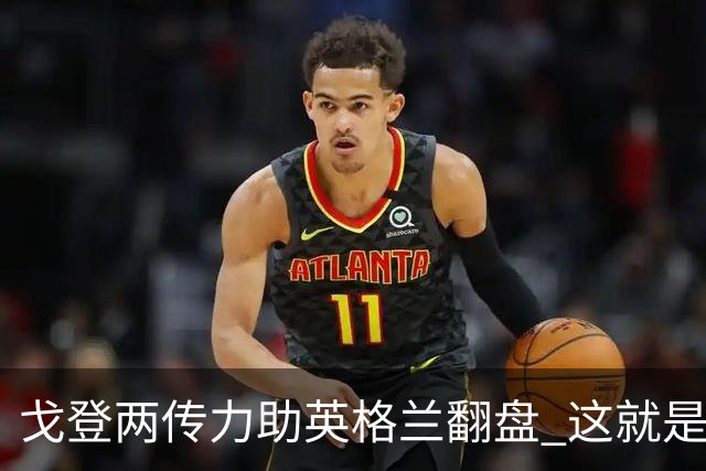 戈登两传力助英格兰翻盘 这就是巴萨为何放弃拉什福德