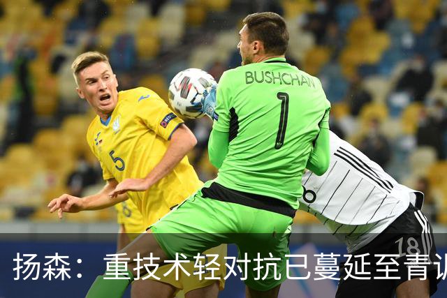 扬森：重技术轻对抗已蔓延至青训层面，克洛普能解决这一问题
