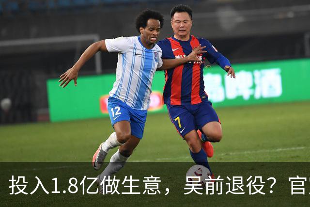 投入1.8亿做生意，吴前退役？官宣决定，合同已到期，妻子怒批浙江