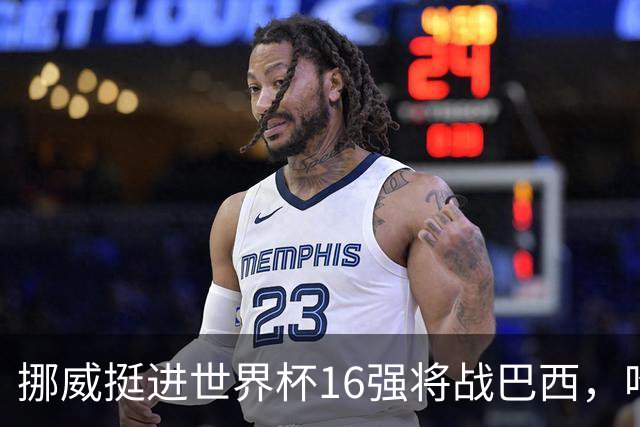 挪威挺进世界杯16强将战巴西，哈兰德发声