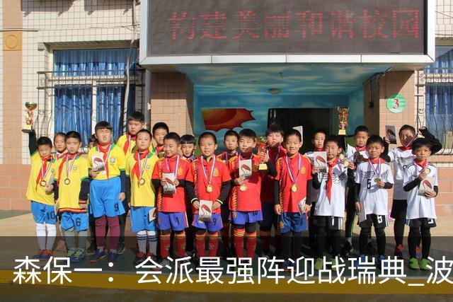 森保一：会派最强阵迎战瑞典 波特无论执教英超还是国家队都出色