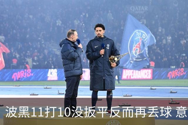 波黑11打10没扳平反而再丢球 意大利又挨怼：怎么输的？