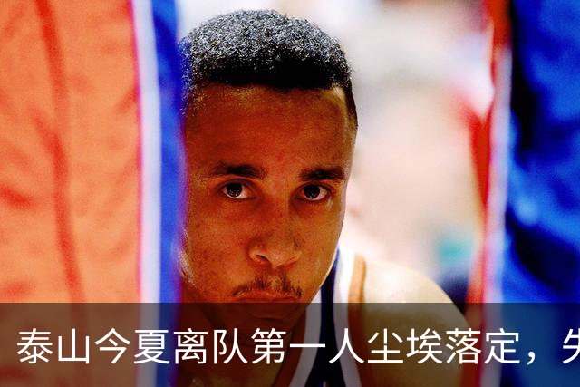 泰山今夏离队第一人尘埃落定，失意国脚租借武汉三镇，财务细节曝光