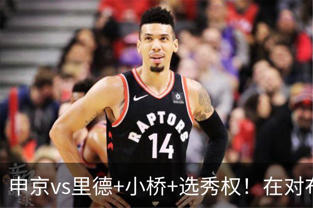 申京vs里德+小桥+选秀权！在对布朗的争夺战中黄蜂的报价优于火箭