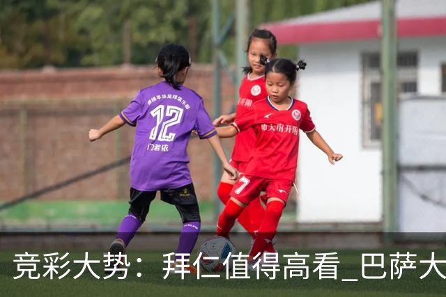 竞彩大势：拜仁值得高看 巴萨大胜可期