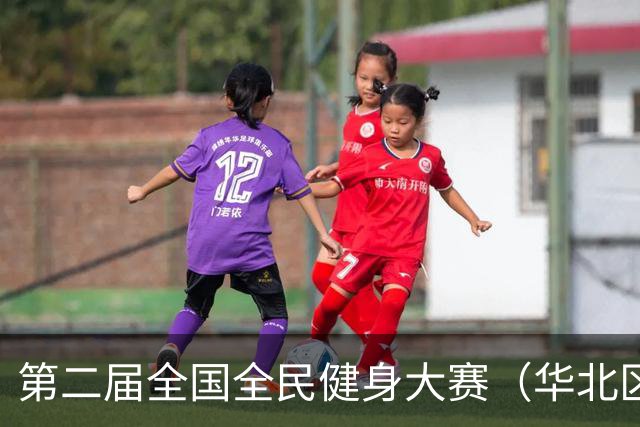 第二届全国全民健身大赛（华北区、东北区）桨板项目在雄安开赛