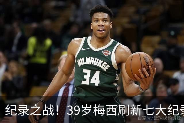 纪录之战！39岁梅西刷新七大纪录：连续7场世界杯破门历史首人！