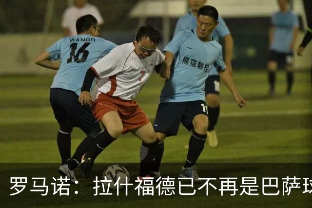 罗马诺：拉什福德已不再是巴萨球员，3000万欧买断条款今日到期