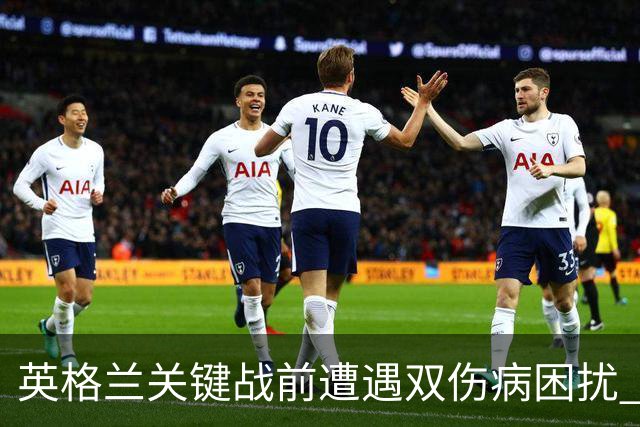 英格兰关键战前遭遇双伤病困扰 赖斯詹姆斯将接受评估