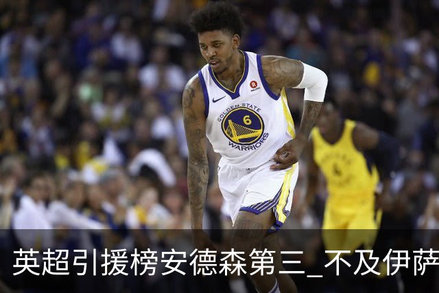 英超引援榜安德森第三 不及伊萨克维尔茨超凯塞多恩佐