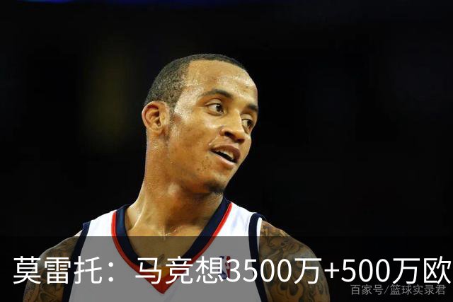 莫雷托：马竞想3500万+500万欧签尤尔曼，葡体想提高固定部分费用