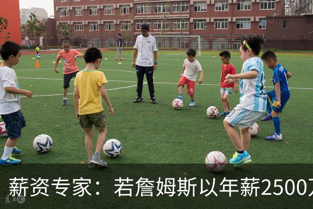 薪资专家：若詹姆斯以年薪2500万续约 湖人将最多拥有2500万空间