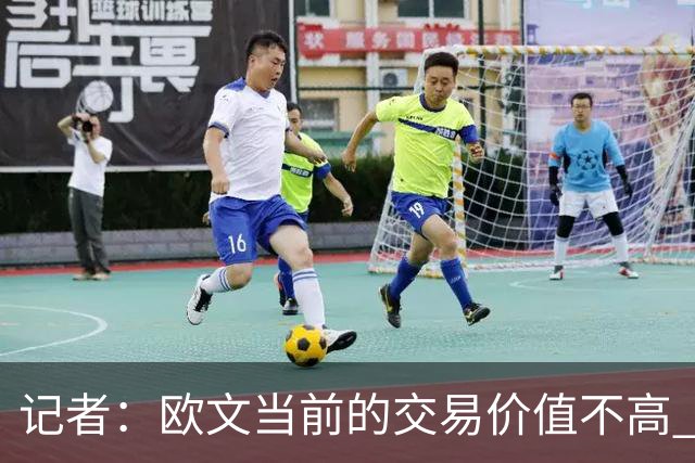记者：欧文当前的交易价值不高 复出后或许提高但也可能继续降低