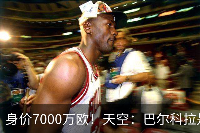 身价7000万欧！天空：巴尔科拉是红军追迪奥曼德失败的第一备选