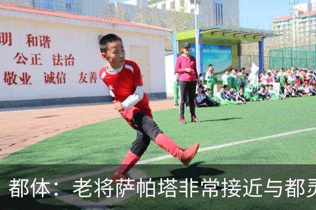 都体：老将萨帕塔非常接近与都灵续约至2028年，基本达成协议