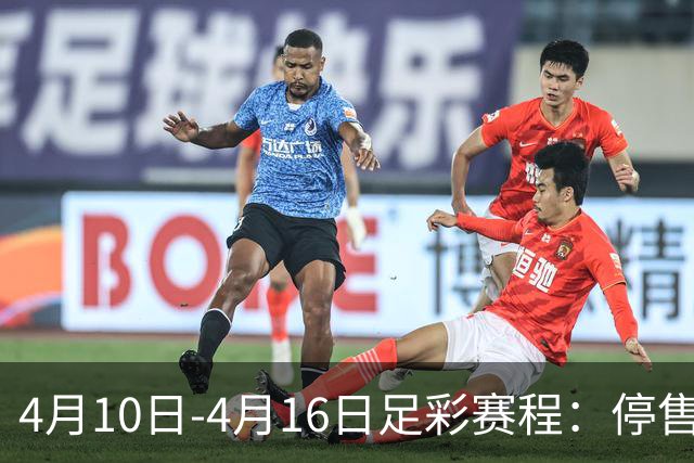 4月10日-4月16日足彩赛程：停售4期 欧冠在列