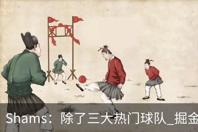 Shams：除了三大热门球队 掘金马刺尼克斯等队也有可能半路杀出