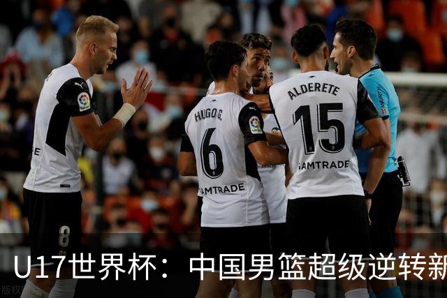 U17世界杯：中国男篮超级逆转新西兰 张淳智24+6三分吕飞燕20分